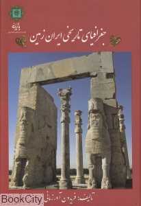 جغرافیای تاریخی ایران زمین