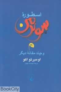 اسطوره سوپر من و چند مقاله دیگر