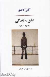 عشق به زندگی (مجموعه داستان)