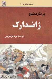 ژاندارک (مجموعه تئاتر 1)