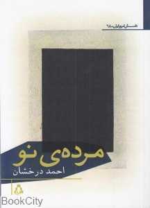 مرده نو (داستان امروز ایران 68)
