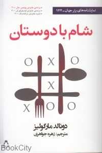 شام با دوستان (نمایش‌نامه‌های برتر جهان 122)