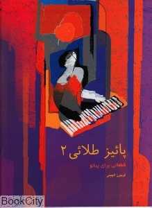 پائیز طلائی 2 (قطعاتی برای پیانو)