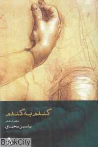 گندم به گندم (مجموعه شعر)
