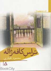 تراس کافه ژاله (داستان امروز ایران 67)