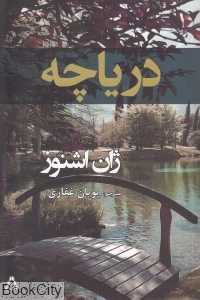دریاچه