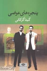 پنجره‌های عوضی