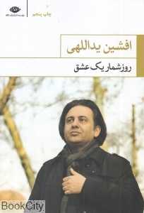 روزشمار یک عشق (مجموعه سپید)