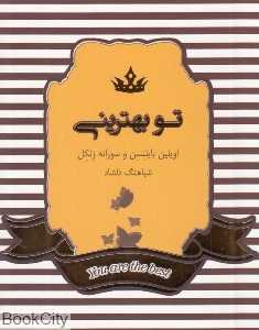 تو بهترینی (آسمان نیلگون)