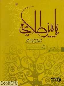 پاییز طلایی 4 (قطعاتی برای پیانو)