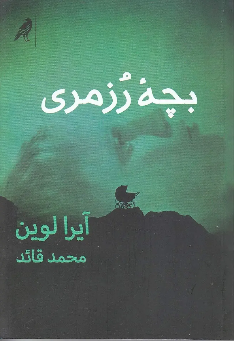بچه رزمری