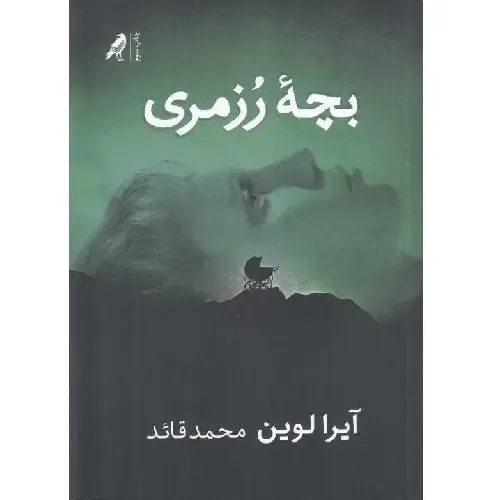 بچه رزمری