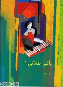 پائیز طلایی 1 (قطعاتی برای پیانو)