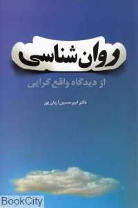 روان‌شناسی از دیدگاه واقع‌گرایی
