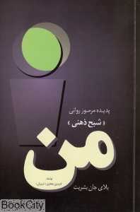 من پدیده مرموز روانی (شبح ذهنی)