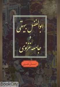 ابوالفضل بیهقی و جامعه غزنوی