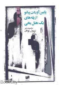 پایین آوردن پیانو از پله‌های یک هتل یخی