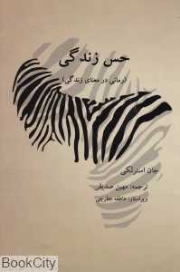 حس زندگی