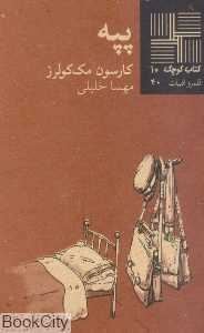 پپه (کتاب کوچک 10)
