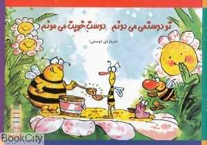 تو دوستمی می‌دونم دوست خوبت می‌مونم (درباره دوستی) (مهارت‌های زندگی) (نردبان)