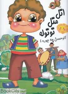 اتل متل توتوله گاو حسن چه جوره (رحلی)
