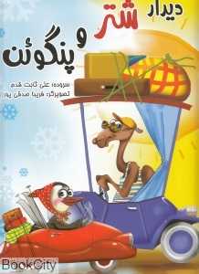 دیدار شتر و پنگوئن (رحلی)
