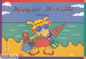 کوشش و کار و تلاش تسلیم چیزی نباش (درباره پشتکار) (مهارت‌های زندگی) (نردبان)