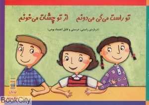 تو راست می‌گی می‌دونم از تو چشات می‌خونم (نردبان) (مهارت‌های زندگی 203)