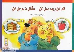 فکر کن و بعد عمل کن مشکل ما رو حل کن (نردبان) (مهارت‌های زندگی 200)