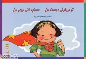 تو می‌تونی دوست من حساب کنی روی من