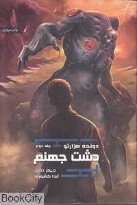 دشت جهنم (سه‌گانه دونده هزار تو 2)