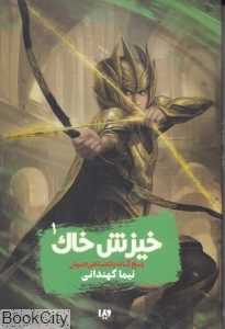 خیزش خاک 1 (پنج‌گانه پادشاهی جهان)
