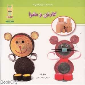 کارتن و مقوا (باز مصرف دور ریختنی‌ها) (حفظ محیط زیست) (نردبان)