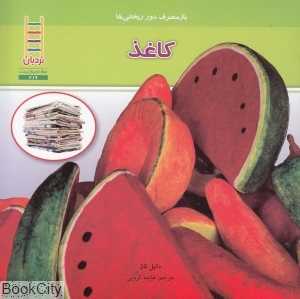 کاغذ (بازمصرف دور ریختنی‌ها) (حفظ محیط زیست) (نردبان)