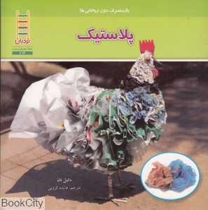 پلاستیک (باز مصرف دور ریختنی‌ها)