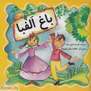 باغ الفبا (حوض نقاشی)