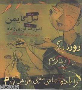 روزی که پدرم را با دو ماهی طلایی عوض کردم