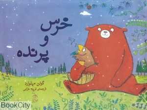 خرس و پرنده