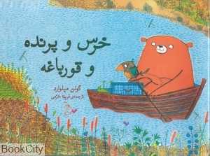 خرس و پرنده و قورباغه
