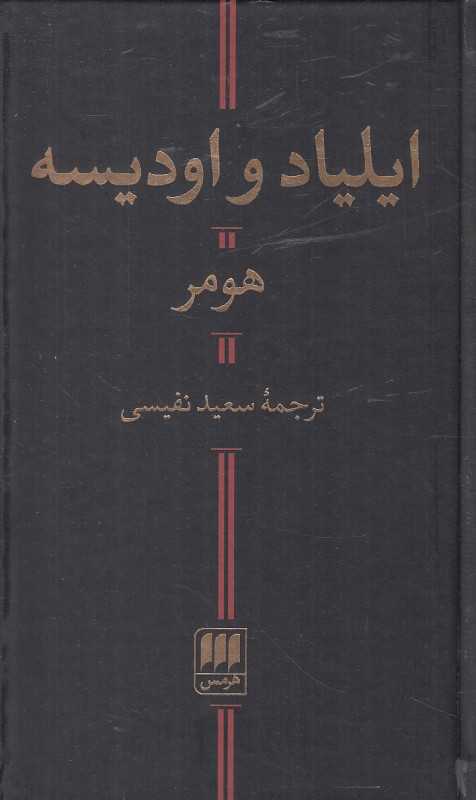 ایلیاد و اودیسه (هرمس) - 0