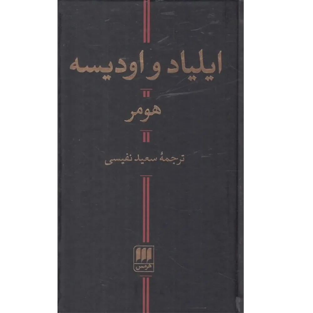 ایلیاد و اودیسه (هرمس)