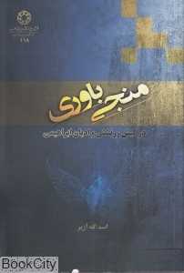 منجی باوری در کیش زرتشتی و ادیان ابراهیمی