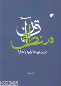 منطق قرآن در برخورد یهود و نصارا