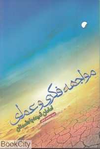 مواجهه فکری و عملی امامان شیعه با دشمنان