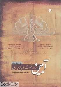 آیین زردشت و پارسیان