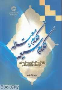 کلام شیعه کلام معتزله