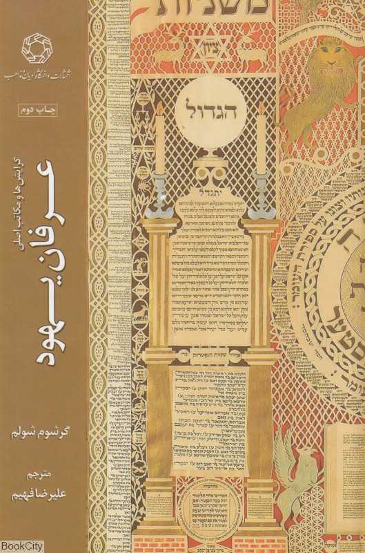 گرایش‌ها و مکاتب اصلی عرفان یهود