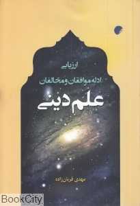 ارزیابی ادله موافقان و مخالفان علم دینی