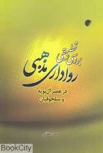 بررسی تطبیقی رواداری مذهبی در عصر آل‌بویه و سلجوقیان