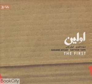اولین (باغ شیرین)